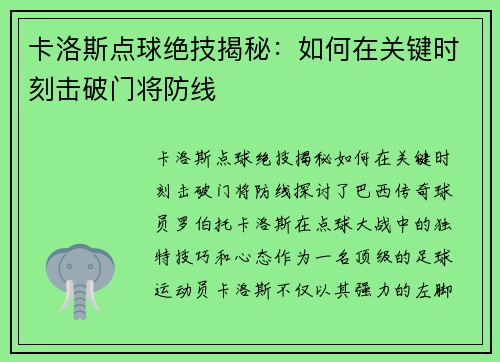 卡洛斯点球绝技揭秘：如何在关键时刻击破门将防线