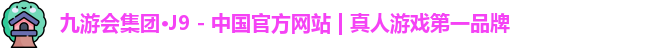 九游会集团·J9 - 中国官方网站 | 真人游戏第一品牌